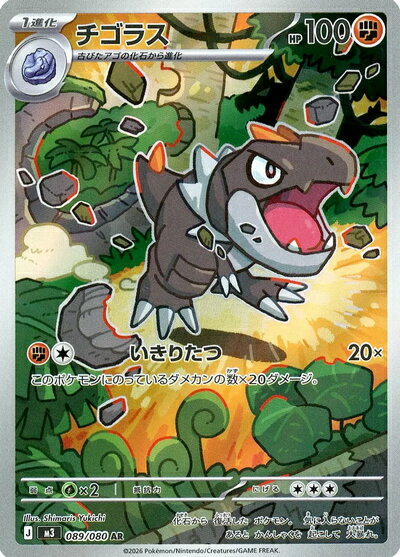 ポケモンカード チゴラス M3 089/080 AR 【中古】