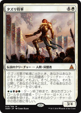 マジックザギャザリング MTG 白 タズリ将軍 OGW-19 神話レア 【中古】