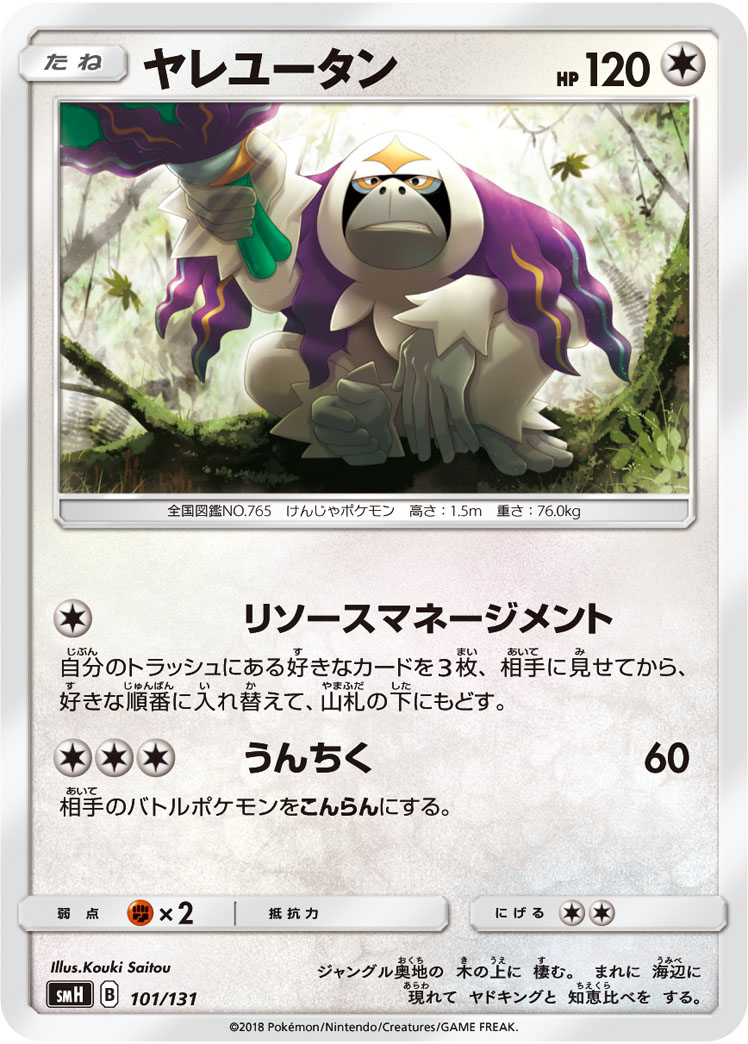 ポケモンカード ヤレユータン SMH 101/131 【中古】