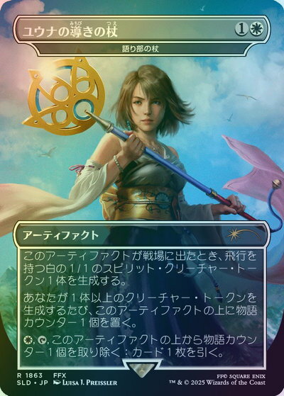 マジックザギャザリング MTG 白 語り部の杖［ユウナの導きの杖］(ボーダーレス) SLD-1863 レア Foil 【中古】