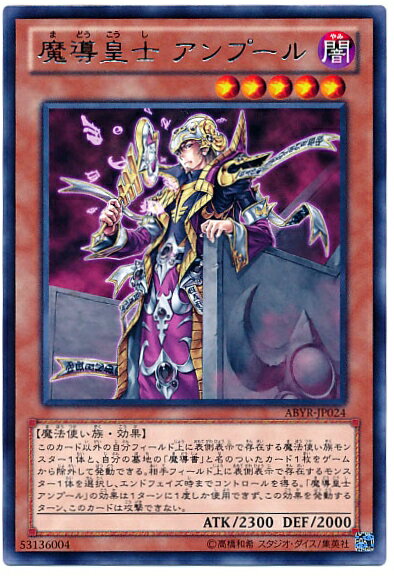 遊戯王 魔導皇士 アンプール ABYR-JP02