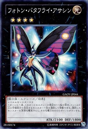 遊戯王 フォトン・バタフライ・アサシン GAOV-JP044 スーパー【ランクA】【中古】