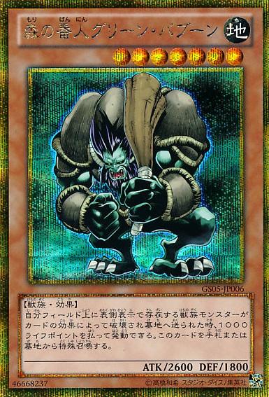 遊戯王 森の番人グリーン バブーン GS05-JP006 ゴールドシークレット 【中古】