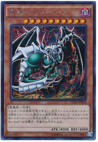 遊戯王 邪神ドレッド ルート 15AX-JPM58 シークレット 【中古】