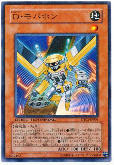 遊戯王 D・モバホン DT03-JP003 ノーマル 【中古】