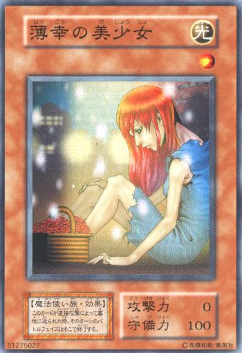 遊戯王 薄幸の美少女 121-034 スーパー 【中古】