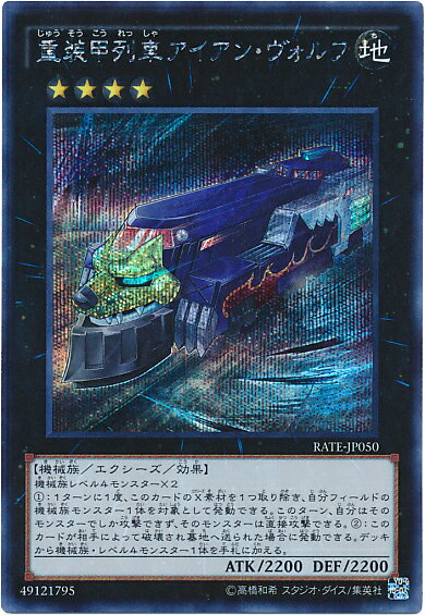 遊戯王 重装甲列車アイアン・ヴォルフ RATE-JP050 シークレット 