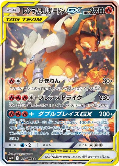 ポケモンカード レシラム＆リザードンGX SM10 097/095 SR 【中古】