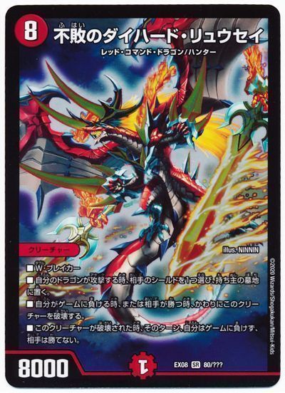 デュエルマスターズ 不敗のダイハード・リュウセイ DMEX08 80/??? DuelMasters 