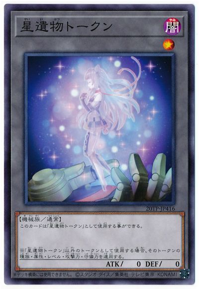 遊戯王 星遺物トークン 20TP-JP416 ノーマル 【ランクA】 【中古】