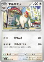 ポケモンカード ヤルキモノ SV2P 061/071 C 【中古】