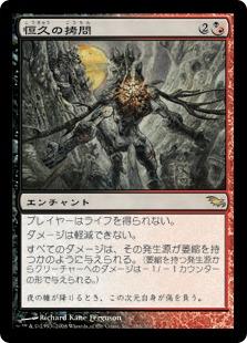 マジックザギャザリング MTG 金(多色) 恒久の拷問 SHM-186 レア 【中古】