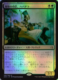 マジックザギャザリング MTG 金(多色) 毒物の侍臣、ハパチラ AKH-199 レア Foil 【中古】