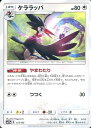 ポケモンカード ケララッパ SM12a 117/173 【中古】