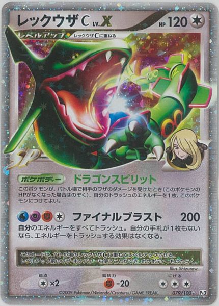ポケモンカード レックウザC LV.X Pt3 079/100 SR 【中古】