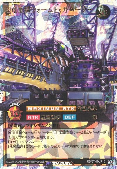楽天市場】幻竜重騎ウォームexカベーターの通販
