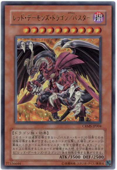 遊戯王 レッド・デーモンズ・ドラゴン／バスター CRMS-JP004 ウルトラ 【中古】