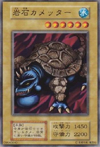 遊戯王 岩石カメッター 127-009 ノーマル 【中古】