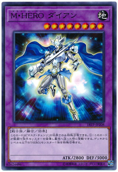 遊戯王 M・HERO ダイアン 18TP-JP208 ノーマル 【中古】