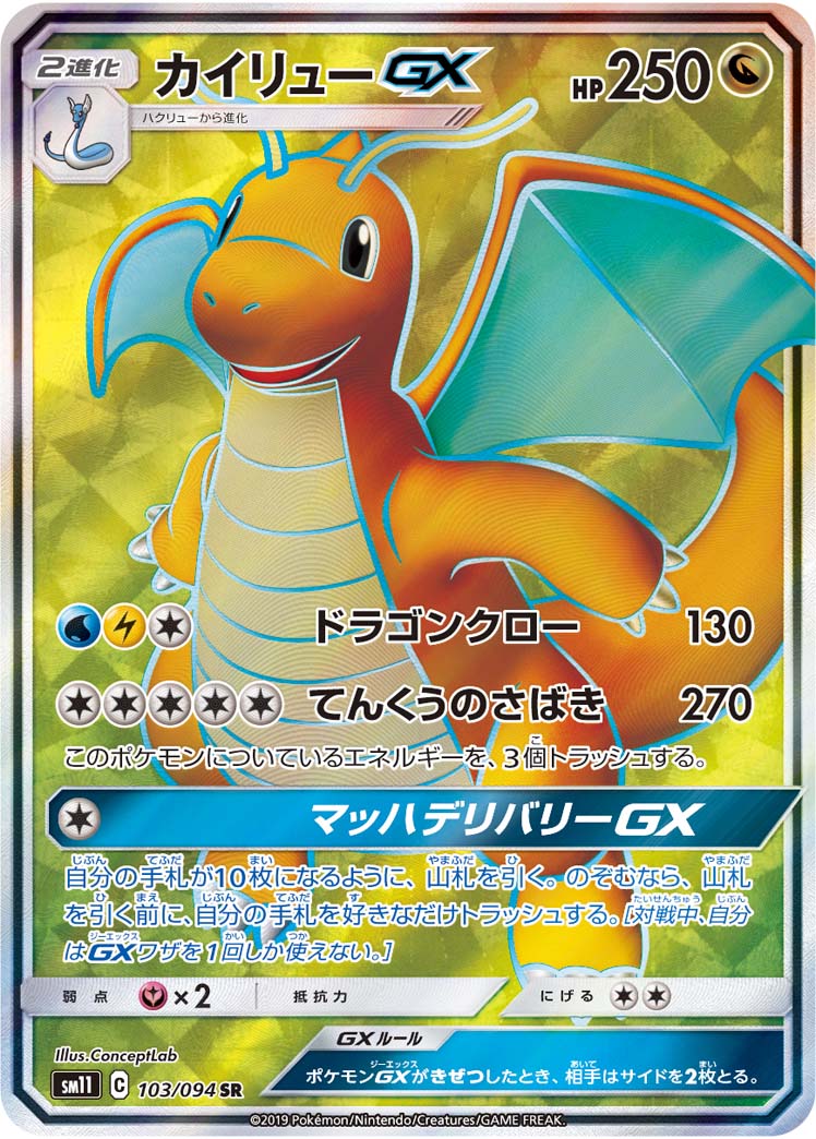 ポケモンカード カイリューGX SM11 103/094 SR 【中古】