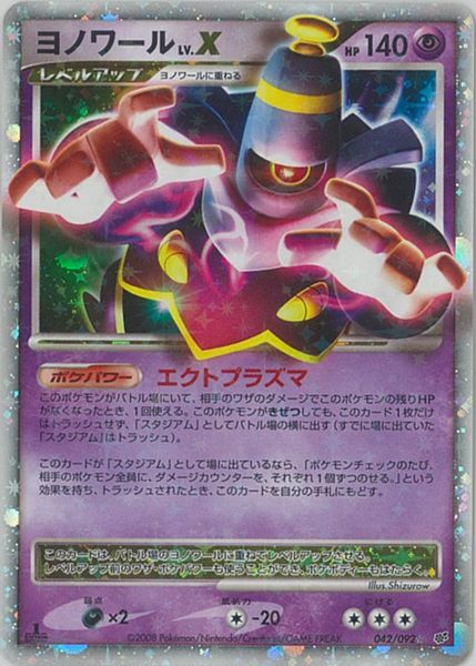 ポケモンカード ヨノワール LV.X DPs 042/092 SR 【中古】