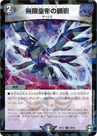 デュエルマスターズ 無限皇帝の顕現(パラレル) DMRP15 39/95 アンコモン DuelMasters 【中古】