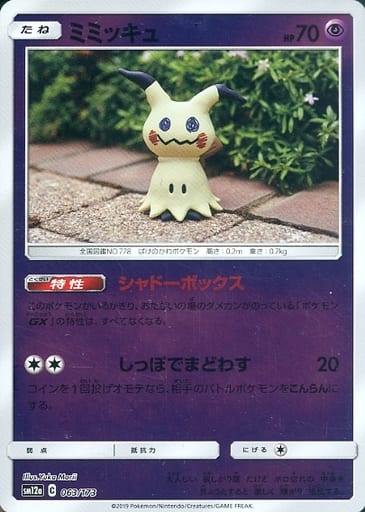 ポケモンカード ミミッキュ(ミラー) SM12a 063/173 【中古】