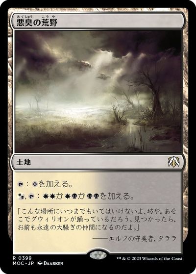 マジックザギャザリング MTG 無色 悪臭の荒野 MOC-399 レア 【中古】
