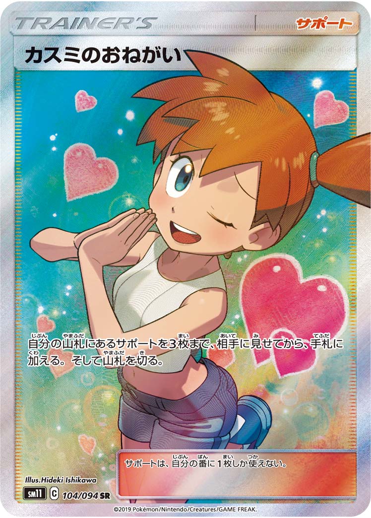 ポケモンカード カスミのおねがい SM11 104/094 SR 【中古】