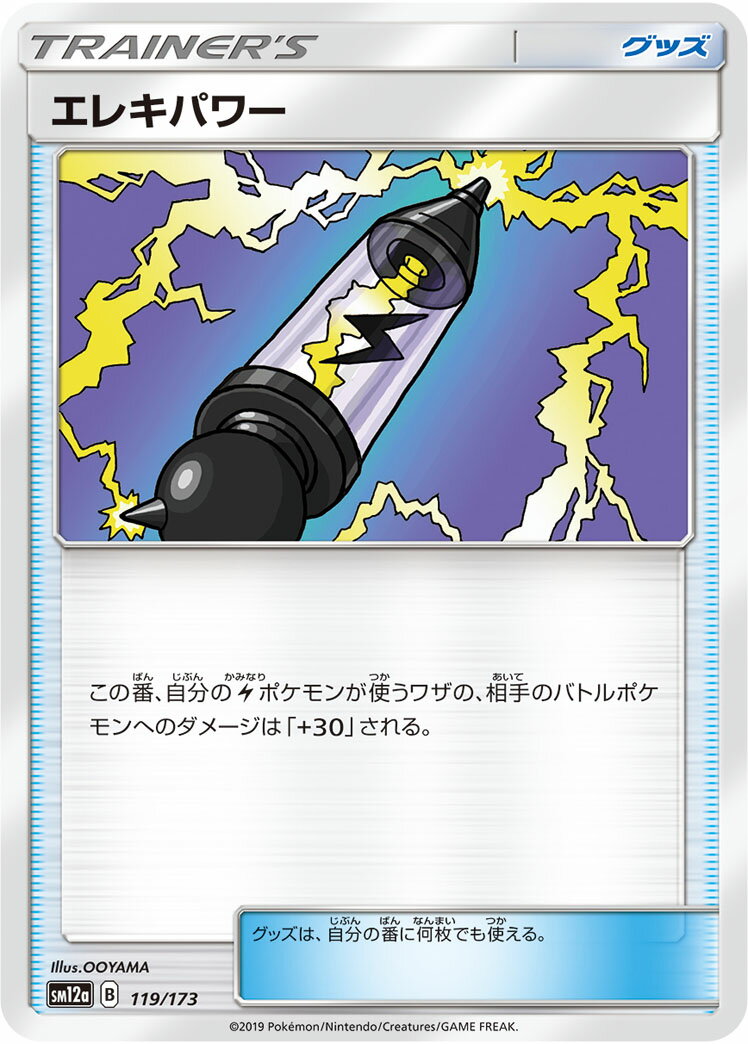 ポケモンカード エレキパワー SM12a 119/173 【中古】
