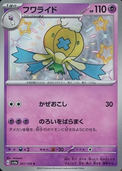 ポケモンカード フワライド SV4a 261/190 S 【中古】