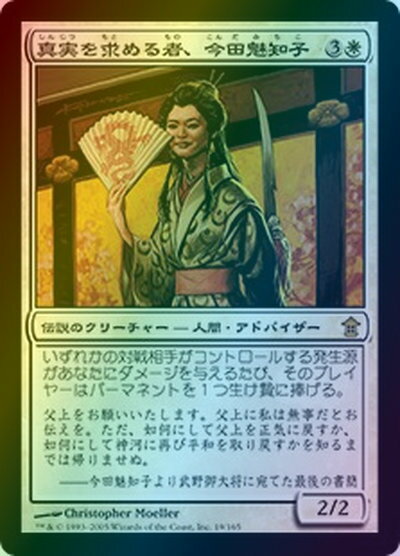 マジックザギャザリング MTG 白 真実を求める者、今田魅知子 SOK-19 レア Foil 【中古】