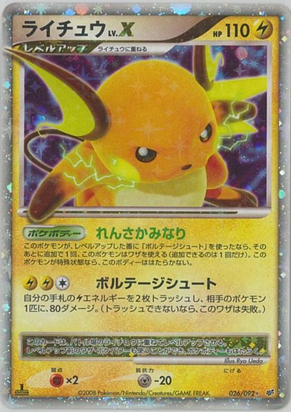 ポケモンカード ライチュウ LV.X DPs 026/092 SR 【中古】