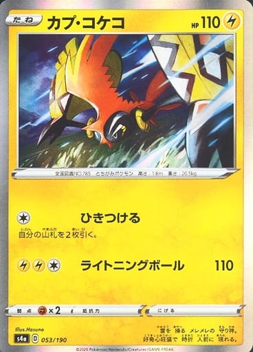 ポケモンカード カプ・コケコ S4a 053/190 【中古】