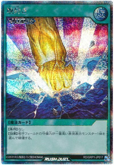 遊戯王ラッシュデュエル 地砕き GRP1-JP017 シークレット 【中古】