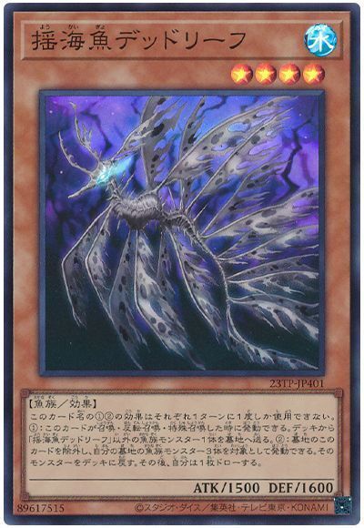遊戯王 揺海魚デッドリーフ 23TP-JP401 スーパー 【中古】