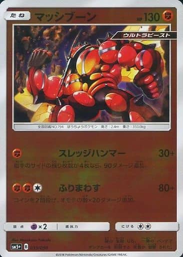 ポケモンカード マッシブーン(キラ) SM5+ 033/050 【中古】