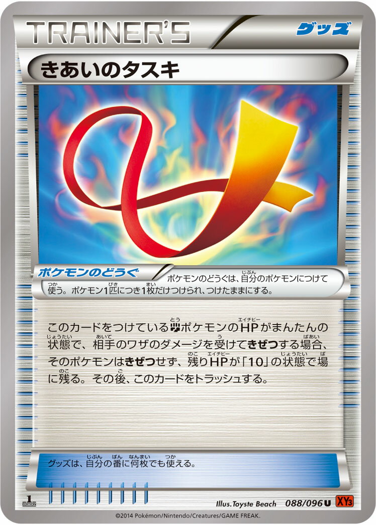 ポケモンカード きあいのタスキ XY3 088/096 U 【中古】
