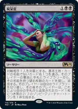 マジックザギャザリング MTG 黒 屍呆症 M21-116 レア 【中古】