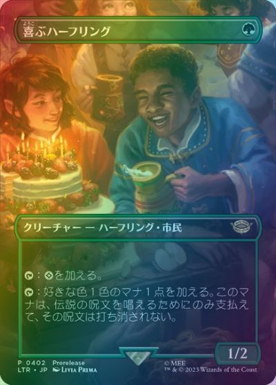 マジックザギャザリング MTG 緑 喜ぶハーフリング (ボーダーレス) LTR-402 プレリリース プロモ Foil 【中古】