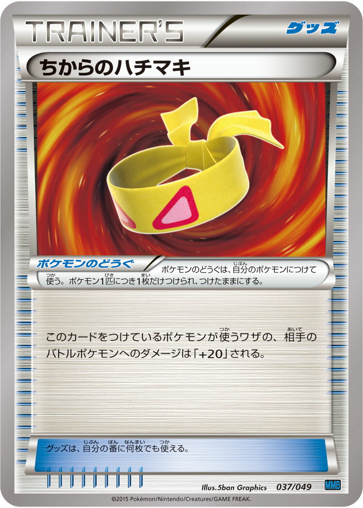 ポケモンカード ちからのハチマキ MMBS 037/049 【中古】