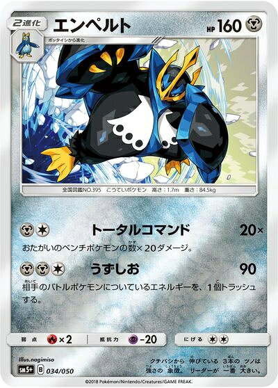 ポケモンカード エンペルト(キラ) SM5+ 034/050 【中古】