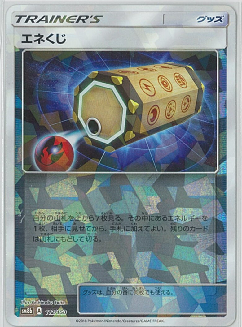 ポケモンカード エネくじ(ミラー) SM8b 112/150 【中古】