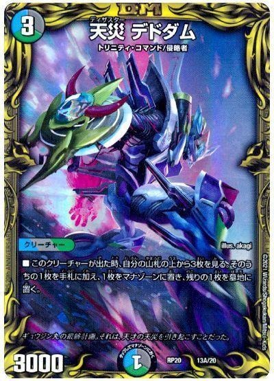 デュエルマスターズ 天災 デドダム(20th) DMRP20 13A/20 プロモ DuelMasters 【中古】