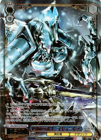 四腕の武人 コキュートス (箔押し) OVL/SE54-67OLR OLR 【中古】