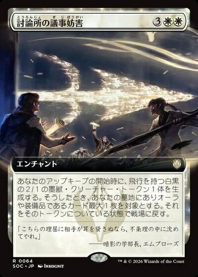 マジックザギャザリング MTG 白 討論所の議事妨害(拡張) SOC-64 レア 【中古】