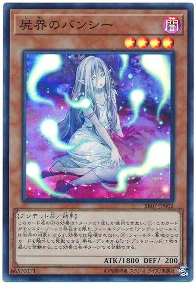 遊戯王 屍界のバンシー SR07-JP002 スーパー 【中古】