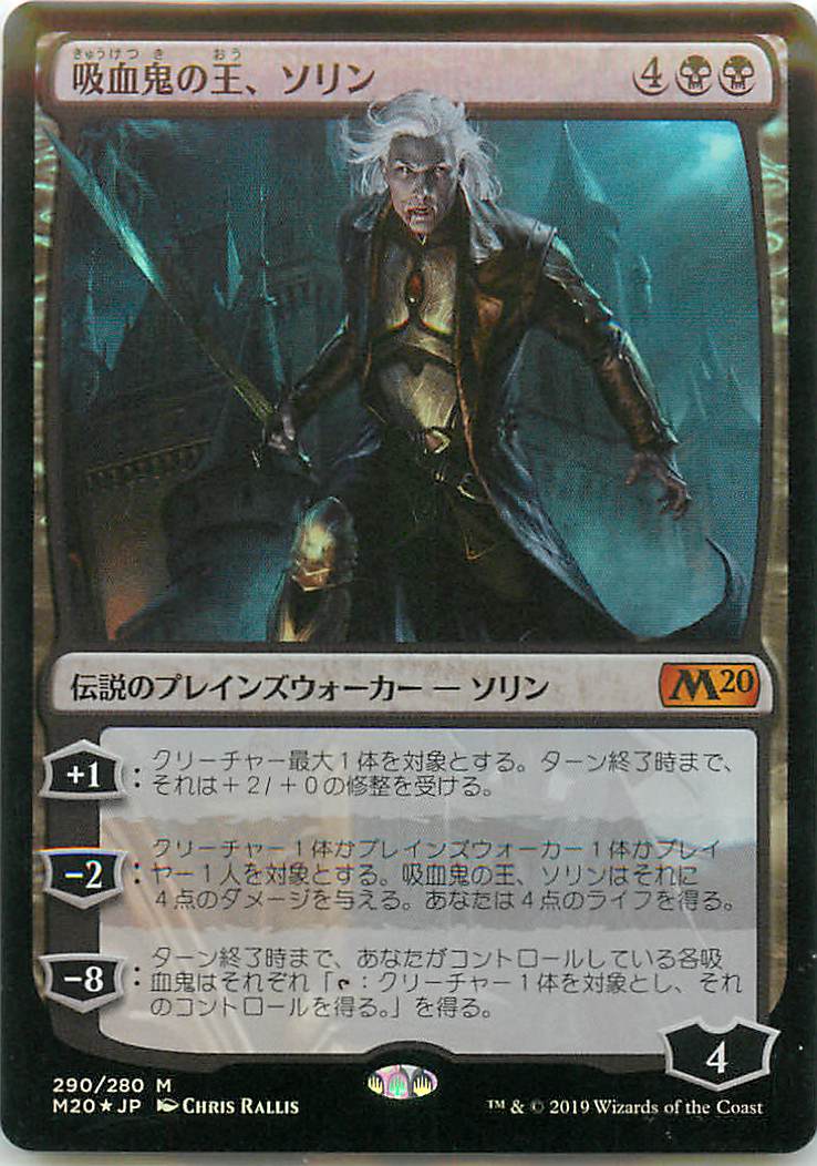 マジックザギャザリング MTG 黒 吸血鬼の王 ソリン M20-290 神話レア Foil 【中古】
