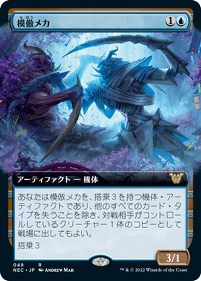 マジックザギャザリング MTG 青 模倣メカ(拡張) NEC-49 レア 【中古】
