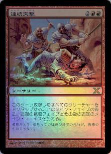 マジックザギャザリング MTG 赤 連続突撃 10ED-225 レア Foil 【中古】
